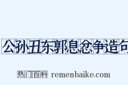 公孙丑东郭息忿争造句是什么意思的图片